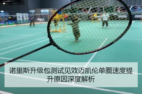 诺里斯升级包测试见效迈凯伦单圈速度提升原因深度解析