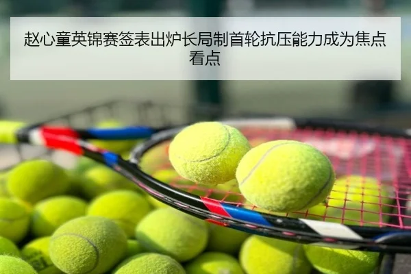 赵心童英锦赛签表出炉长局制首轮抗压能力成为焦点看点