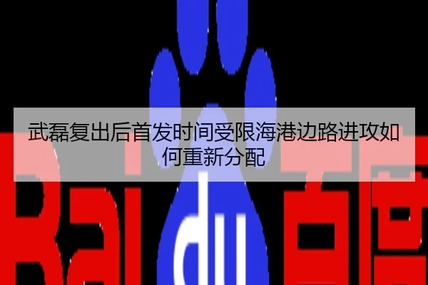 武磊复出后首发时间受限海港边路进攻如何重新分配
