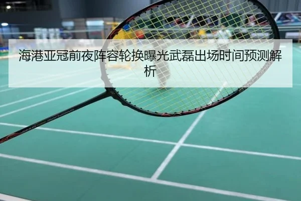 海港亚冠前夜阵容轮换曝光武磊出场时间预测解析